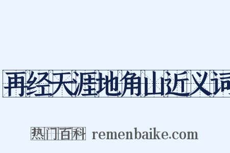 再经天涯地角山近义词是什么意思的图片